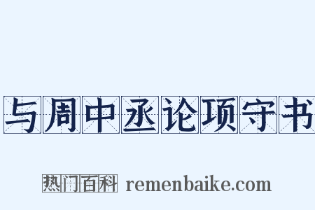 与周中丞论项守书是什么意思的图片